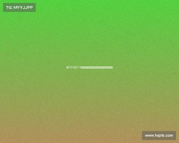 以FIFA2014世界杯纪念币为核心的收藏价值与设计艺术解析