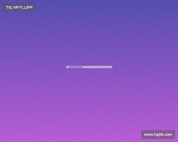 回望FIFA2022中国队冲击世界杯之路的热血与遗憾瞬间回顾